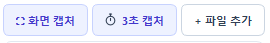 화면 캡처 / 3초 캡처 / + 파일 추가