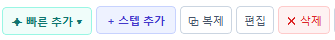 빠른 추가 / 스텝 추가 / 복제 / 편집 / 삭제