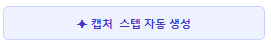 캡처 스텝 자동 생성