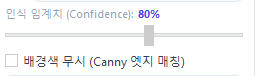 인식 임계치 슬라이더 & Canny 엣지 매칭