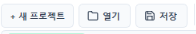 + 새 프로젝트 / 열기 / 저장