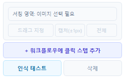 서칭 영역 지정 (드래그 지정/캡처/전체) 및 인식 테스트