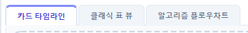 카드 타임라인 / 클래식 표 뷰 / 알고리즘 플로우차트 탭