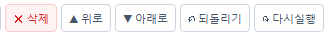 위로 / 아래로 / 되돌리기 / 다시실행